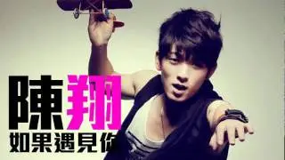 [JOY RICH] [新歌] 陳翔 - 如果遇見你(完整發行版)