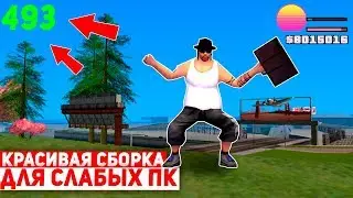 САМАЯ КРАСИВАЯ СБОРКА ДЛЯ GTA SAMP & ДЛЯ СЛАБЫХ ПК