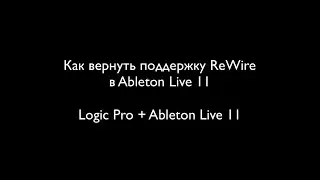 Как вернуть поддержку ReWire в Ableton Live 11 и подключить его к Logic Pro X.