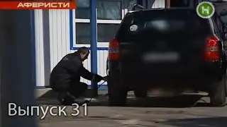 Аферисты - 31 выпуск - 2011