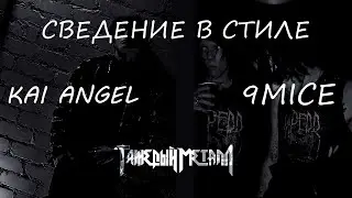 Сведение в стиле kai angel & 9mice | heavy metal 2 | Свежий звук (+пресет)