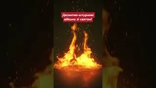 День десантно-штурмовых войск Украины | День десантно-штурмових військ України