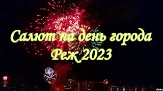 🔥Салют в честь дня города Реж 2023 Юбилей 250 лет🔥