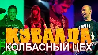 КУВАЛДА - Колбасный Цех