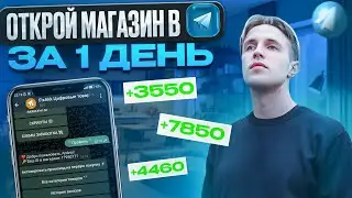 ОТКРОЙ МАГАЗИН в TELEGRAM за 1 ДЕНЬ! БИЗНЕС В ТЕЛЕГРАМ БЕЗ ВЛОЖЕНИЙ