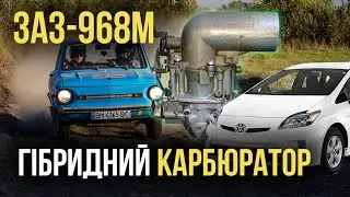 ГІБРИДНИЙ КАРБЮРАТОР - ЗАЗ-968М "Запорожець"
