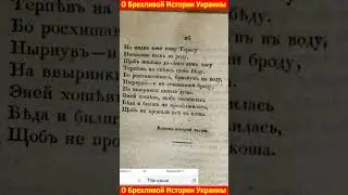О Брехливой Истории Украины