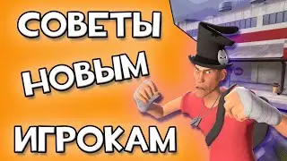 Советы новичкам в Team fortress 2