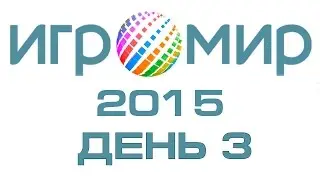 Игромир 2015: День 3