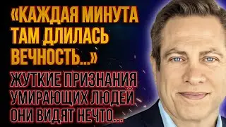 ЖУТКИЕ ОТКРОВЕНИЯ ПЕРЕД СМЕРТЬЮ: то, что они рассказали, шокирует. Дэвид Кесслер