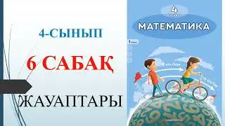 4 сынып математика 6 сабақ