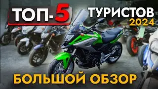 ТОП-5 ТУРИСТИЧЕСКИХ МОТОЦИКЛОВ ИЗ ЯПОНИИ❗️ Обзор моделей HONDA I BMW I KAWASAKI I SUZUKI I KTM