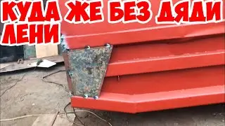 Куда без дяди Лёни !!!! Собрали вторую сторону на кузове КАМАЗ !!! Отвёз радиатор меднику ...