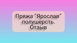 Пряжа Ярослав. Отзыв.