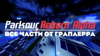 ВСЕ ЧАСТИ ОТ ГРАПЛЕРРА | PARKOUR Reborn Alpha