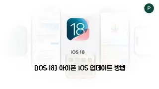 [iOS 18] 아이폰 iOS 18 업데이트 방법