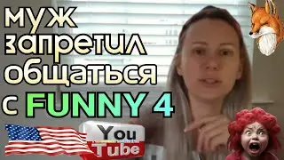 Лиса в Америке /Муж запретил общаться с Funny 4 /Обзор /Жизнь в Америке /США Vlog