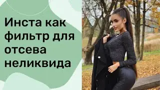 Инста как фильтр для отсева неликвида