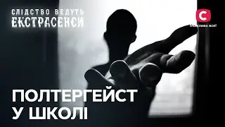 Моторошні випадки лякають учнів студії танців – Слідство ведуть екстрасенси | СТБ