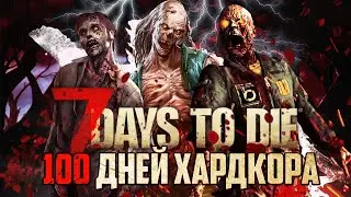 100 Дней Хардкора в 7 Days To Die - | Часть 2 |