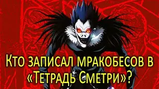 ☠ Тетрадь смерти и мракобесы: Кто кого куда запишет?