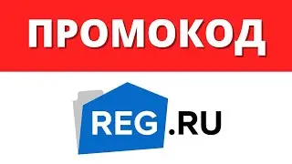 ❗ Промокод Рег ру 👉 F12F-A1CE-5C54-6F5C / На покупку или продление доменов и хостинга / Reg ru