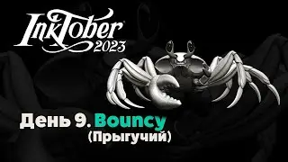 Инктобер 2023. День 9 - Прыгучий / Inktober 2023. Day 9 - Bouncy. SpeedSculpt. Zbrush.