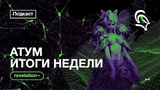 🔴Revelation - Подкаст по Атуму