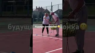 Валентина Ивановна решила заняться большим 🎾!)