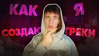 Как я создаю треки с нуля!?|Весь процесс создания трека|Трек на телефоне|Локови•Locovi