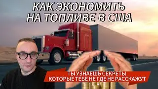 КАК ДАЛЬНОБОЙЩИК МОЖЕТ ЭКОНОМИТЬ. Покупать топливо со скидками и тем самым вести бизнес с выгодой