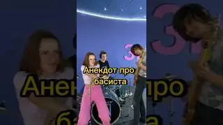 Анекдот про басиста 