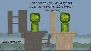 как сделать джимена туалет и джимена туалет 2.0 в мелон плейграунд | melon playground