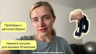 КАК НАЙТИ ОБУВЬ?😝 | ПОКУПКИ ДЛЯ МАЛЫША 10 МЕСЯЦЕВ | УБОРКА В ВАННОЙ