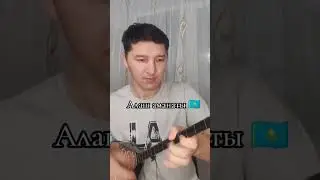 АЛАШ АМАНАТЫ