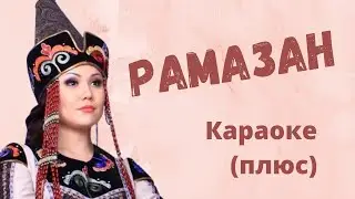 САЙКАЛ САДЫБАКАСОВА - Рамазан - кыргызча караоке текст менен