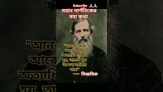 সিজবিকের বাণী#Sidgwick #shortsvideo #shorts#motivation#Philosophy#WesternEthics