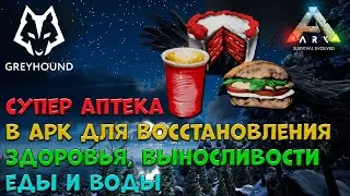 🐺 Кулинария ARK (Здоровье,Выносливость, Еда и Вода). Как сделать Супер Аптеку в ARK Survival Evolved