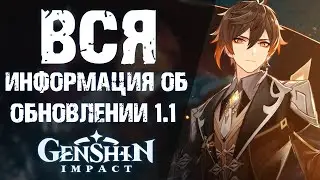 ИТОГИ СТРИМА РАЗРАБОТЧИКОВ Genshin Impact! ЧТО НАС ЖДЕТ В 1.1?