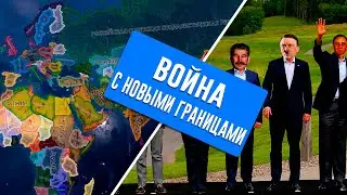 ВТОРАЯ МИРОВАЯ ВОЙНА С СОВРЕМЕННЫМИ ГРАНИЦАМИ В HEARTS OF IRON 4