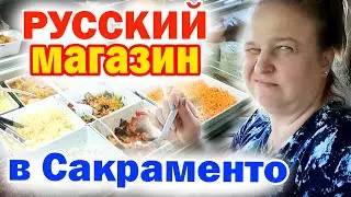 Обзор Русского магазина в Сакраменто / Супер заработок на 