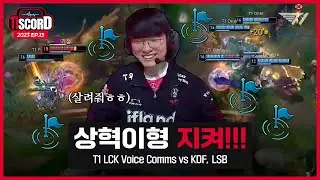 이상혁을 지켜라 [T1scord Ep.13] T1 Voice comms