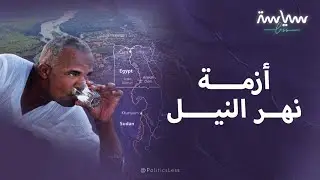 مصر أكبر المستفيدين من نهر النيل لكنها لا تتحكم فيه!