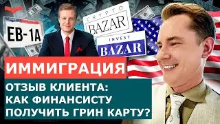 ОТЗЫВЫ СТАНИСЛАВ ШАМАЕВ: ВИЗА EB-1A ДЛЯ ФИНАНСИСТА | ИММИГРАЦИЯ В США