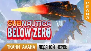 ТКАНИ АРХИТЕКТОРА и ЛЕДЯНОЙ ЧЕРВЬ ➤ Subnautica BELOW ZERO 21