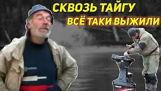 Сквозь Тайгу. Путешествие к речке Онони. Всё таки выжили. 2 ЧАСТИ СРАЗУ