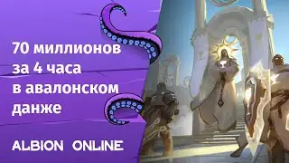 Albion Online ➤ 70 миллионов за 4 часа в авалонском данже  | Легкие деньги | Нарезки