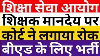 TEACHER ON CONTRACT|SHIKSHA SEVA AAYOG EXAM|TRANSFER POLICY STAYED BY COURT|BEO VACANCY|CAREER BIT