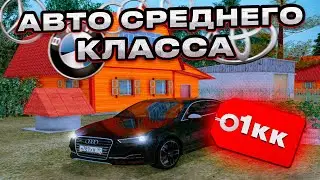 ТОП 5 АВТО СРЕДНЕГО КЛАССА RADMIR RP / ТОП МАШИН СРЕДНЕГО КЛАССА HASSLE ONLINE / РАДМИР РП