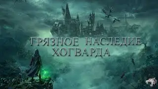 ГРЯЗНОЕ НАСЛЕДИЕ ХОГВАРДСА/СТРИМ БЕЗ ВЕБКИ/ИГРАЕМ ИГРУЛИ-ОБЩАЕМСЯ С ЧАТОМ)